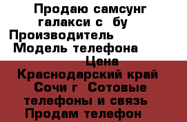 Продаю самсунг галакси с2 бу  › Производитель ­ Samsung  › Модель телефона ­ Samsung Galaxy S2 › Цена ­ 3 000 - Краснодарский край, Сочи г. Сотовые телефоны и связь » Продам телефон   